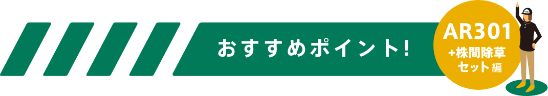 おすすめポイント！-AR301シリーズ編-