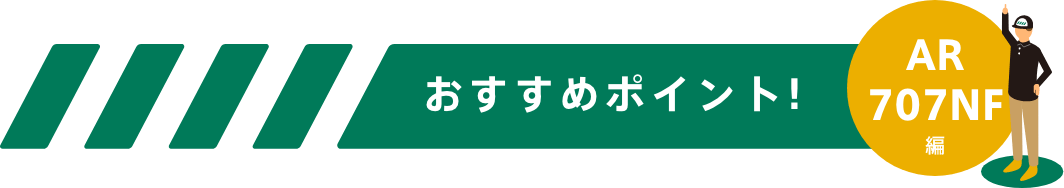 おすすめポイント!-AR707NFシリーズ編-