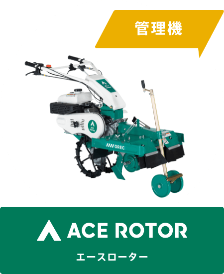 ACE ROTOR［エースローター］