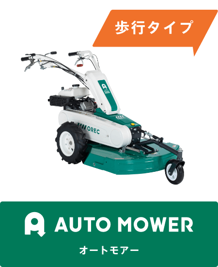 小型タイプ AUTO MOWER［オートモアー］