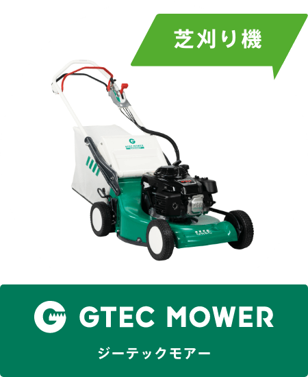 GTEC MOWER［ジーテックモアー］