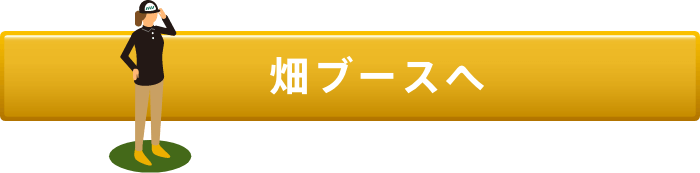 畑ブースへ