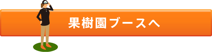 果樹園ブースへ