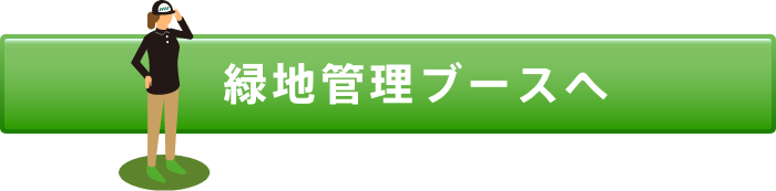 緑地管理ブースへ