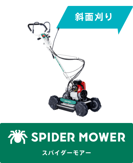 斜面刈り SPIDER MOWER［スパイダーモアー］