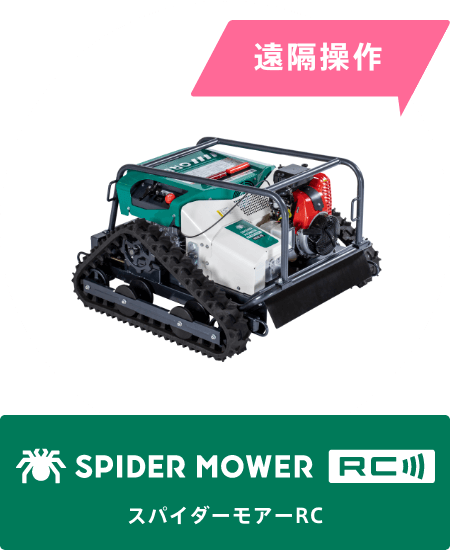 SPIDER MOWER RC［スパイダーモアーRC］