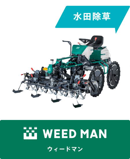 水田除草 WEED MAN［ウィードマン］