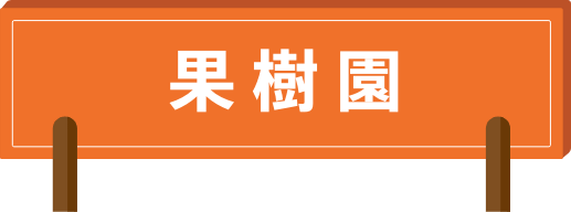 果樹園ブース