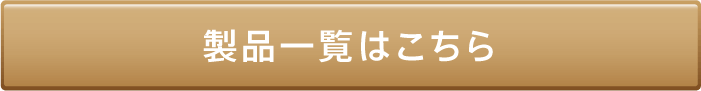 製品一覧はこちら