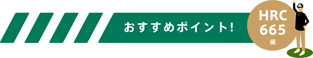 おすすめポイント！-HRC665シリーズ編-