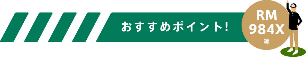 おすすめポイント!-RM984X編-
