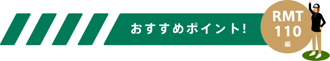 おすすめポイント!-RMT110編-