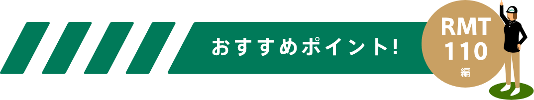 おすすめポイント！-RMT110編-